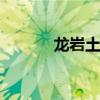 龙岩土楼 龙岩怎么去永定土楼