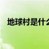 地球村是什么意思简短 地球村的意思解释