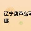 辽宁葫芦岛可提供华硕投影机维修服务地址在哪