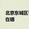 北京东城区可提供aigo投影机维修服务地址在哪