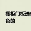 橱柜门板选什么颜色好 我想问橱柜选什么颜色的 