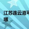 江苏连云港可提供华硕投影机维修服务地址在哪
