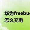 华为freebuds4e怎么充电 华为FreeBuds4E怎么充电 