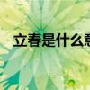 立春是什么意思 立春的含义是什么意思春