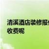 清溪酒店装修报价 东莞清溪酒店装修哪个公司水平高 如何收费呢 