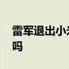 雷军退出小米是真是假 雷军退出小米是真的吗 