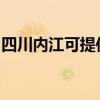 四川内江可提供日立投影机维修服务地址在哪