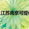 江苏南京可提供JVC投影机维修服务地址在哪