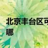 北京丰台区可提供华硕投影机维修服务地址在哪