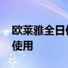 欧莱雅全日保湿精华 欧莱雅安瓶精华液怎么使用