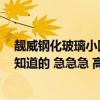靓威钢化玻璃小圆桌价格 钢化玻璃小圆桌洽谈桌多少钱 谁知道的 急急急 高分悬赏 