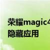 荣耀magic4怎么隐藏软件 荣耀Magic4怎么隐藏应用 