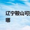 辽宁鞍山可提供aigo投影机维修服务地址在哪