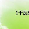 1千瓦时(一千瓦时是多少毫安)