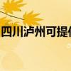 四川泸州可提供三菱投影机维修服务地址在哪