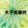 木子美事件 木子美到底与多少男人有染？