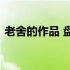 老舍的作品 盘点连环画上老舍先生的代表作