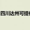 四川达州可提供纽曼投影机维修服务地址在哪