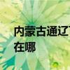 内蒙古通辽可提供ASK投影机维修服务地址在哪