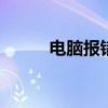 电脑报错 电脑运行错误代码大全 电脑报错 电脑运行错误代码大全