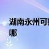 湖南永州可提供aigo投影机维修服务地址在哪