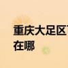 重庆大足区可提供ASK投影机维修服务地址在哪