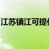 江苏镇江可提供惠普投影机维修服务地址在哪