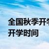 全国秋季开学时间已确定 30省份已确定秋季开学时间