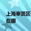 上海奉贤区可提供ASK投影机维修服务地址在哪