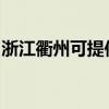 浙江衢州可提供日立投影机维修服务地址在哪 浙江衢州可提供日立投影机维修服务地址在哪