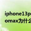 iphone13promax充不进去电 iphone13promax为什么充不进电 