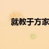 就教于方家 刘晓东：朱舜水的家国之思