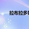 拉布拉多好养吗？拉布拉多维护方法
