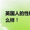 英国人的性格特点有哪些 英国人到底是个什么样! 英国人的性格特点有哪些 英国人到底是个什么样!