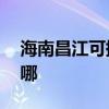 海南昌江可提供aigo投影机维修服务地址在哪