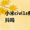 小米civi1s有几个颜色 小米civi2支持光学防抖吗 