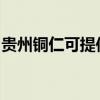 贵州铜仁可提供三菱投影机维修服务地址在哪