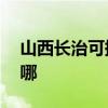 山西长治可提供aigo投影机维修服务地址在哪 山西长治可提供aigo投影机维修服务地址在哪