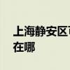 上海静安区可提供aigo投影机维修服务地址在哪