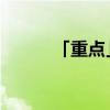 「重点」时针走一大格是多少分 「重点」时针走一大格是多少分