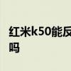 红米k50能反向充电吗 红米k50可以反向充电吗 