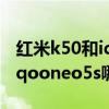 红米k50和iqoo neo5s推荐哪个 红米k50和iqooneo5s哪个好 红米k50和iqoo neo5s推荐哪个 红米k50和iqooneo5s哪个好