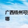 广西梧州可提供aigo投影机维修服务地址在哪 广西梧州可提供aigo投影机维修服务地址在哪