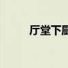 厅堂下厨房价格 求解大厨房价格 