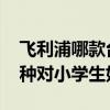 飞利浦哪款台灯适合学生写字 飞利浦台灯那种对小学生好 