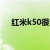 红米k50很卡咋回事 红米k50怎么装卡 
