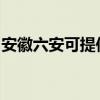 安徽六安可提供惠普投影机维修服务地址在哪
