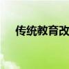 传统教育改变命运 教育到底是改变命运