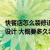 快餐店怎么装修设计简单又便宜 问一下中式快餐店如何装修设计 大概要多久装修时间 