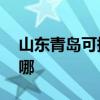 山东青岛可提供aigo投影机维修服务地址在哪